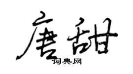 曾庆福唐甜行书个性签名怎么写