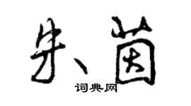 曾庆福朱茵行书个性签名怎么写