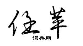 曾庆福任苹行书个性签名怎么写