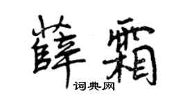 曾庆福薛霜行书个性签名怎么写