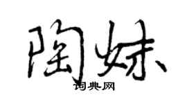 曾庆福陶妹行书个性签名怎么写