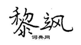 曾庆福黎飒行书个性签名怎么写