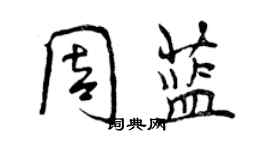 曾庆福周蓝行书个性签名怎么写