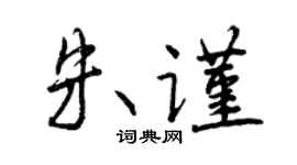 曾庆福朱谨行书个性签名怎么写