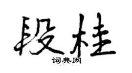 曾庆福段桂行书个性签名怎么写