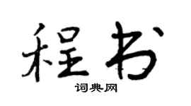 曾庆福程书行书个性签名怎么写