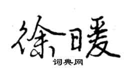 曾庆福徐暖行书个性签名怎么写
