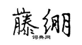 曾庆福藤绷行书个性签名怎么写