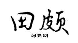 曾庆福田颇行书个性签名怎么写