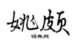 曾庆福姚颇行书个性签名怎么写