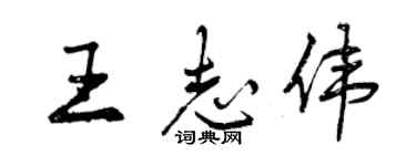 曾庆福王志伟行书个性签名怎么写