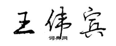 曾庆福王伟宾行书个性签名怎么写