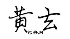 曾庆福黄玄行书个性签名怎么写