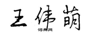 曾庆福王伟萌行书个性签名怎么写
