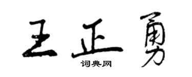 曾庆福王正勇行书个性签名怎么写
