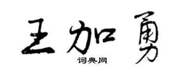 曾庆福王加勇行书个性签名怎么写