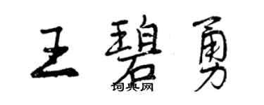 曾庆福王碧勇行书个性签名怎么写