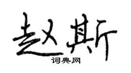 曾庆福赵斯行书个性签名怎么写