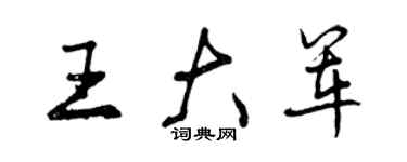 曾庆福王大军行书个性签名怎么写