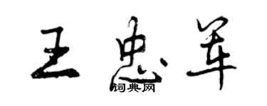 曾庆福王忠军行书个性签名怎么写