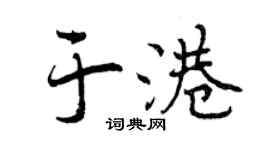 曾庆福于港行书个性签名怎么写