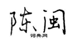 曾庆福陈闽行书个性签名怎么写