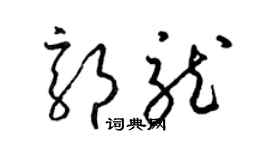 梁锦英郭龙草书个性签名怎么写