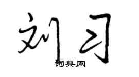 曾庆福刘习行书个性签名怎么写