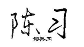 曾庆福陈习行书个性签名怎么写