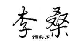 曾庆福李桑行书个性签名怎么写