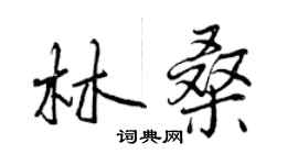 曾庆福林桑行书个性签名怎么写