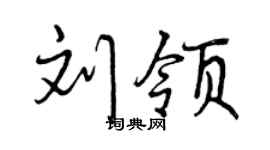 曾庆福刘领行书个性签名怎么写