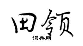 曾庆福田领行书个性签名怎么写