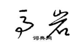梁锦英马岩草书个性签名怎么写