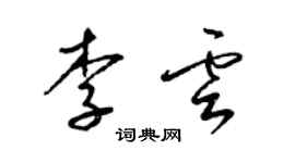 梁锦英李云草书个性签名怎么写