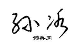 梁锦英孙冰草书个性签名怎么写