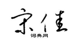 梁锦英宋佳草书个性签名怎么写