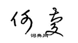 梁锦英何庆草书个性签名怎么写