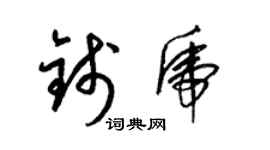 梁锦英钱虎草书个性签名怎么写