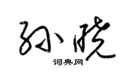 梁锦英孙晓草书个性签名怎么写