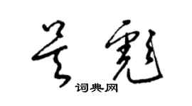 梁锦英吴彪草书个性签名怎么写