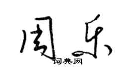 梁锦英周乐草书个性签名怎么写