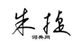 梁锦英朱捷草书个性签名怎么写