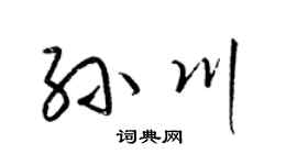 梁锦英孙川草书个性签名怎么写