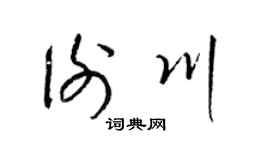 梁锦英谢川草书个性签名怎么写