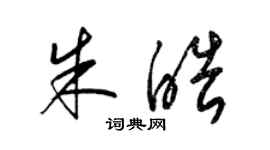 梁锦英朱皓草书个性签名怎么写