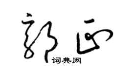 梁锦英郭正草书个性签名怎么写