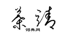 梁锦英叶靖草书个性签名怎么写