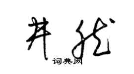 梁锦英井然草书个性签名怎么写