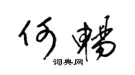 梁锦英何畅草书个性签名怎么写